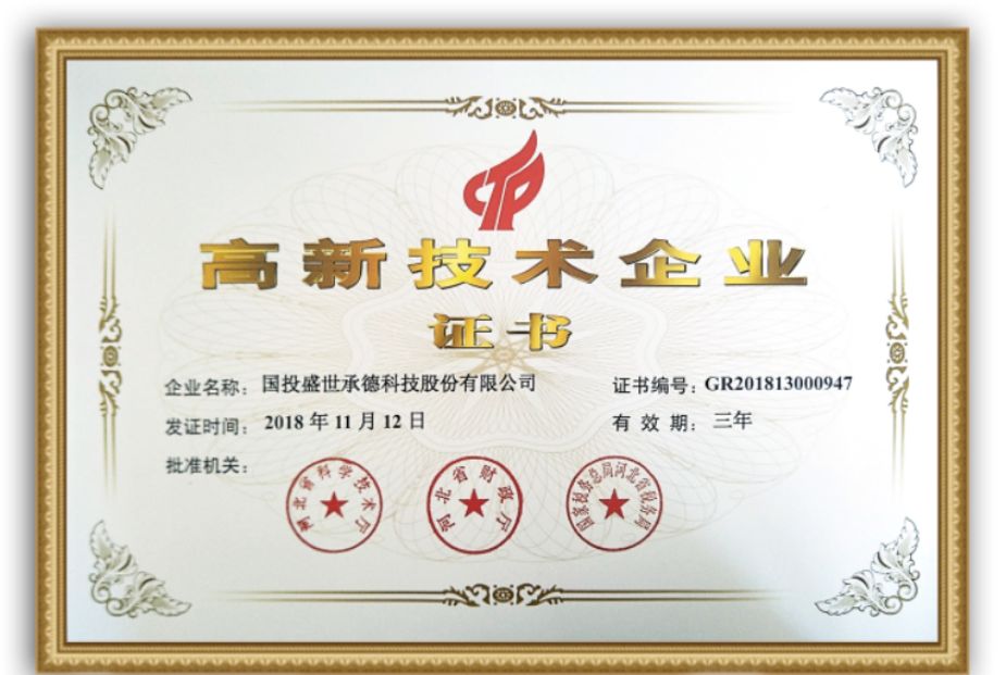 喜報 | 國投盛世正式榮獲國家高新技術企業(yè)認證-國投盛世