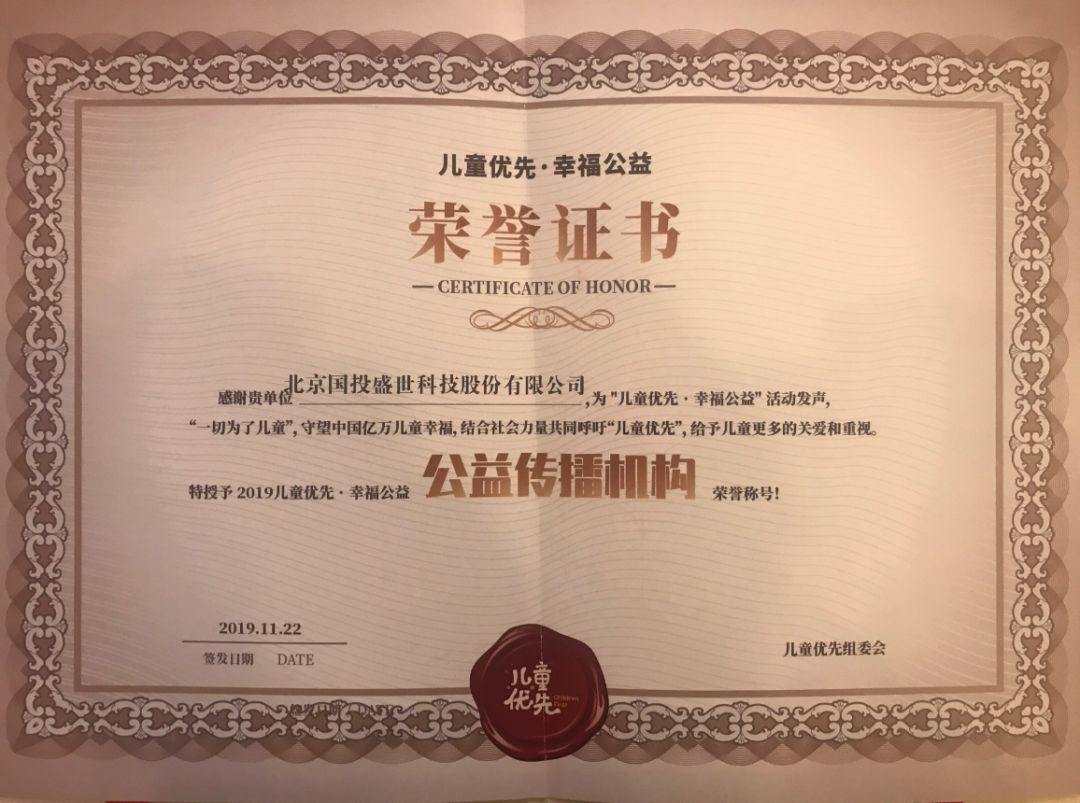 國(guó)投盛世贊助《2019兒童優(yōu)先·幸福公益》活動(dòng)共筑兒童健康未來-國(guó)投盛世