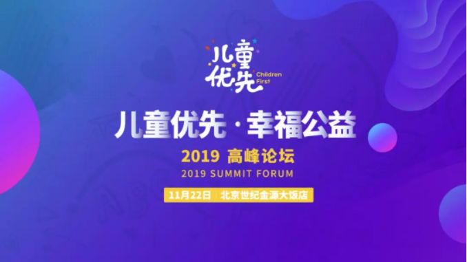 國(guó)投盛世贊助《2019兒童優(yōu)先·幸福公益》活動(dòng)共筑兒童健康未來-國(guó)投盛世