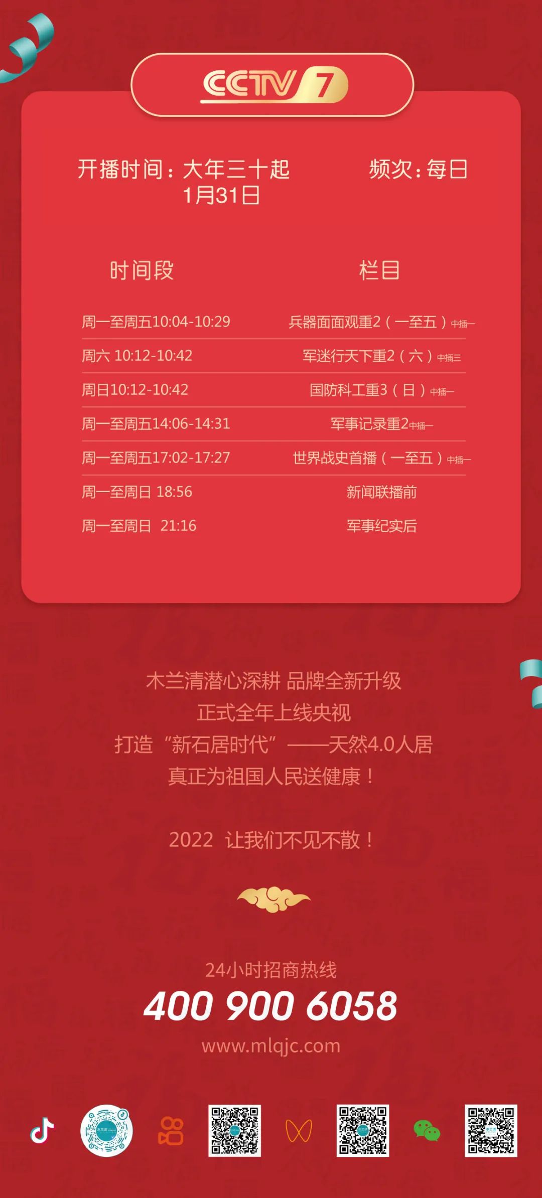 全天候無休止刷屏！國投盛世旗下木蘭清央視品牌廣告全面上線！-國投盛世