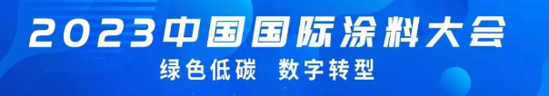 國投盛世董事長劉嚴(yán)蓬作為協(xié)會監(jiān)事長受邀參加2023中國國際涂料大會!-國投盛世