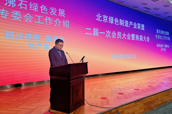 沸石綠色發展專委會揭牌儀式在京舉行-國投盛世